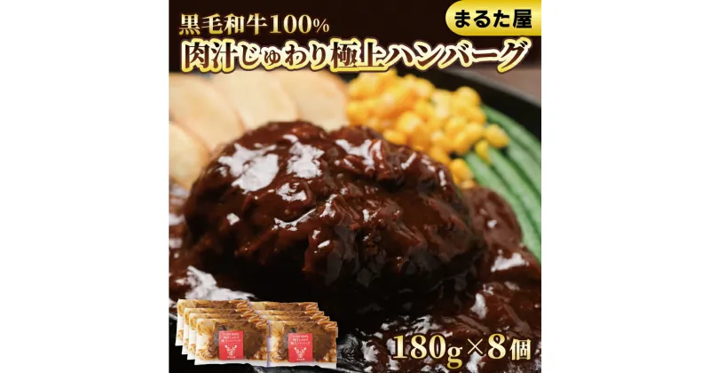 【ふるさと納税】 ハンバーグ 国産 黒毛 和牛 100% 180g × 8個 1.4kg 小分け 真空パック 冷凍 まるた屋 下関 山口 肉特集