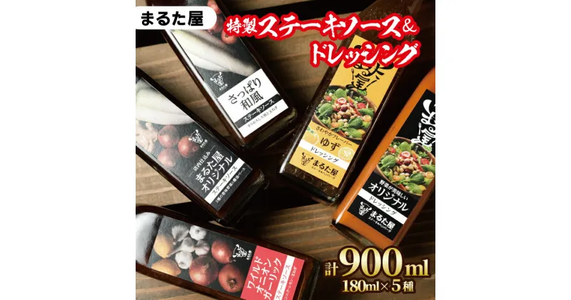 【ふるさと納税】 特製 ステーキ ソース ＆ ドレッシング 計 900ml 5種 × 180ml セット ゆず 玉ねぎ 野菜 サラダ 和風 オニオン ガーリック 下関 山口 肉特集