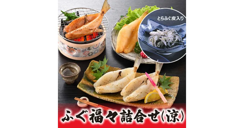 【ふるさと納税】 ふぐ 料理 セット 唐揚 一夜干し みりん干し 皮 詰め合わせ 4種 食べ比べ セット 干物 唐揚げ 魚介 海鮮 とらふぐ 河豚 みりん 味醂 惣菜 おかず 白米 ご飯のお供 おつまみ 冷凍 小分け 味付け済 下関 山口