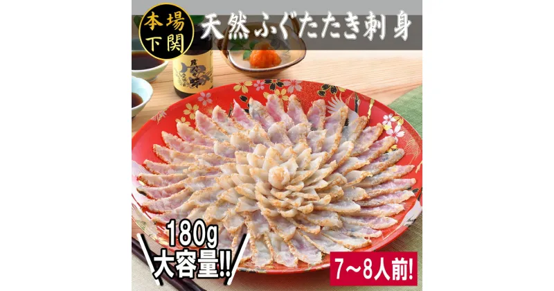 【ふるさと納税】 下関 ふぐ たたき刺し 7~8人前 180g 冷凍 刺身 国産天然まふぐ 炙り刺し 天然 真ふぐ ふく 河豚 鮮魚 大容量 ポン酢 もみじ 付き 本場 下関 山口 お祝い ギフト 贈答 中元 歳暮 父の日 お取り寄せグルメ フグ刺し 鮮度抜群 母の日