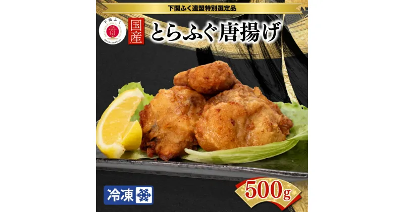 【ふるさと納税】 ふぐ 唐揚げ 500g 冷凍 国産 とらふぐ ふく とらふく 味付き 粉付き 揚げるだけ おつまみ おかず 晩酌 歳暮 中元 ギフト 送料無料 下関 山口 BW7600