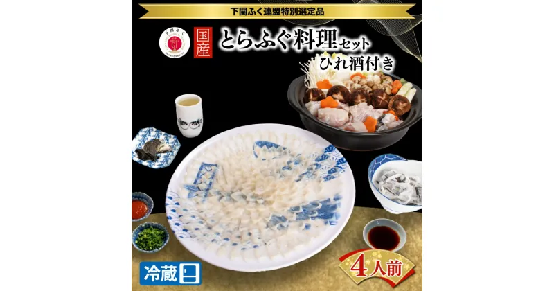 【ふるさと納税】 下関 ふぐ フルコース セット 4人前 国産 冷蔵 とらふぐ とらふく 刺身 鍋 ヒレ酒付き てっさ てっちり ひれ酒 ふぐひれ ふぐ刺し フグ刺し ふぐ フグ 河豚 山口 送料無料 【配達指定日必須】 ギフト プレゼント お歳暮 お中元 父の日 母の日 記念日 贈り物