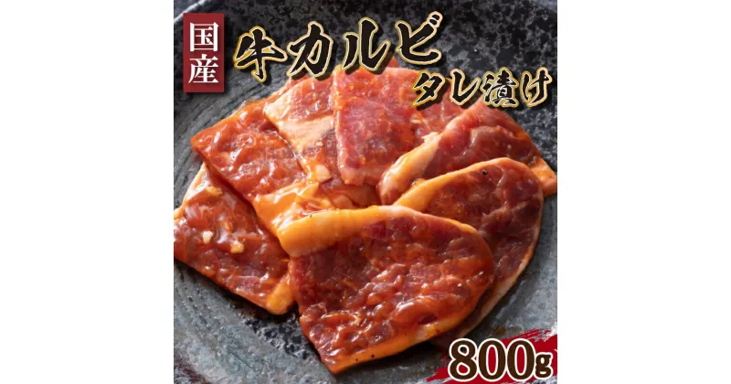 【ふるさと納税】 国産 牛 カルビ タレ 漬け 800g 冷凍 小分け 400g × 2パック 下関 牛肉 赤身 焼肉 バラ 肉 老舗 伊藤精肉店 山口 肉特集