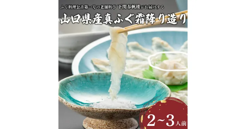 【ふるさと納税】 下関 ふぐ 霜降り造り 2~3人前 冷凍 山口県産 真ふぐ まふぐ ふく ふくちり 霜降り ポン酢 塩 調味料 贈答 ギフト 記念日 プレゼント 母の日 父の日 お中元 お歳暮 山口 春帆楼 本店 老舗 割烹料亭