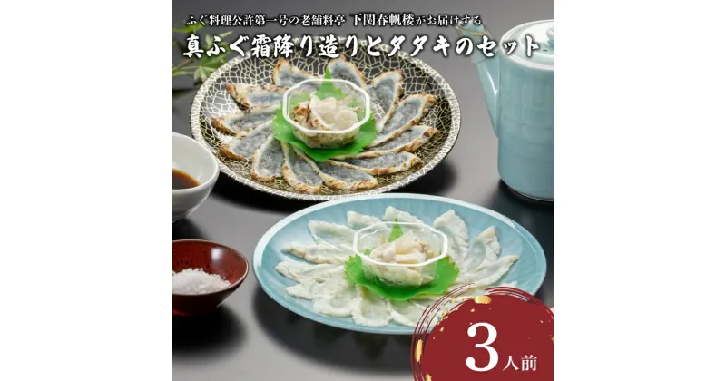【ふるさと納税】 下関 ふぐ 霜降り造り たたき セット 3人前 冷凍 山口県産 真ふぐ まふぐ ふく 霜降り タタキ ポン酢 塩 調味料 贈答 ギフト プレゼント 母の日 父の日 お中元 お歳暮 記念日 山口 春帆楼 本店 老舗 割烹料亭