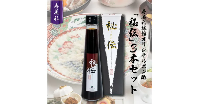 【ふるさと納税】 オリジナル ポン酢 ｢秘伝｣ 200ml×3本 セット 調味料 ぽん酢 ふぐ 贈答 ギフト 老舗 割烹旅館寿美礼 下関 山口