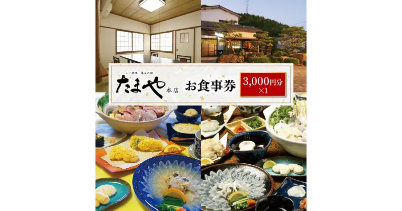 【ふるさと納税】 食事券 3,000円分 ふぐ 白子 フルコース お食事券 チケット ディナー 料亭 河豚 ふぐ刺し ふく 寿司 唐揚げ ちり 茶碗蒸し 雑炊 グラタン 果物 フルーツ デザート たまや本店 旅行 観光 唐戸市場 角島 下関 山口