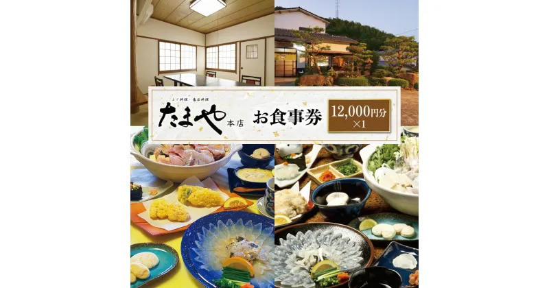 【ふるさと納税】 食事券 12,000円分 ふぐ 白子 フルコース お食事券 チケット ディナー 料亭 河豚 ふぐ刺し 寿司 唐揚げ ちり 茶碗蒸し 雑炊 グラタン 果物 フルーツ デザート たまや本店 旅行 観光 唐戸市場 角島 下関 山口 母の日 父の日