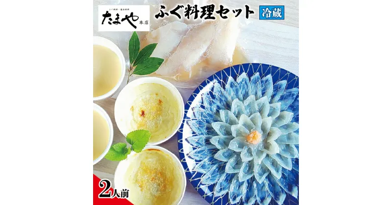 【ふるさと納税】 下関 ふぐ刺し 唐揚げ 白子茶碗蒸し グラタン セット 2人前 冷蔵 ふぐ 刺身 フグ とらふぐ とらふく 真ふぐ まふぐ 白子 ひれ ポン酢 付き 調味料 贈答 ギフト プレゼント 記念日 お歳暮 お中元 母の日 父の日 山口 旬 年末 年始 料亭 たまや本店