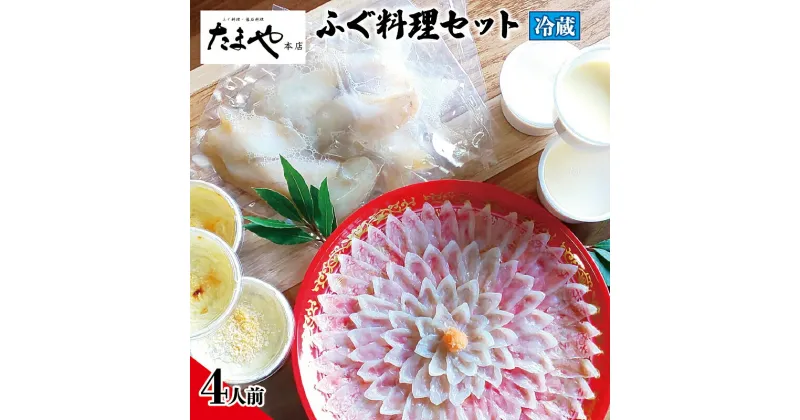 【ふるさと納税】 下関 ふぐ刺し 唐揚げ 白子茶碗蒸し グラタン セット 4人前 刺身 ふぐ 冷蔵 フグ とらふぐ とらふく ふく 真ふぐ まふぐ 白子 ひれ ポン酢 付き 調味料 贈答 ギフト プレゼント 記念日 お歳暮 お中元 母の日 父の日 山口 料亭 たまや本店