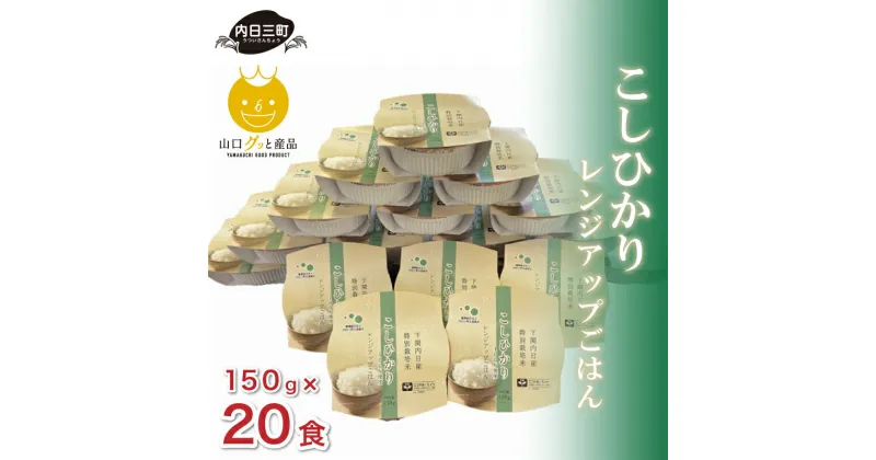 【ふるさと納税】 先行予約 米 ご飯パック 150g × 20食 こめ コメ お米 白米 精米 無洗米 こしひかり パックライス ご飯 国産米 お弁当 レンジ 簡単 アウトドア キャンプ プレゼント ギフト 贈答 家庭用 便利 お手軽 防災 備蓄 保存食 レトルト 山口県産 産地直送 下関 山口