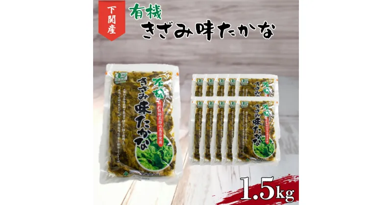 【ふるさと納税】 高菜 有機 しょうゆ 漬け 1.5kg 小分け 150g × 10個 ご飯 の お供 おつまみ 下関 山口