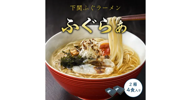 【ふるさと納税】 ふぐ ラーメン 4食 840g × 2箱 先行予約 冷凍 まふぐ とらふぐ セット スープ 炙り身 雑炊 麺 下関 山口 【 先行予約 】 【2025年3月より発送】