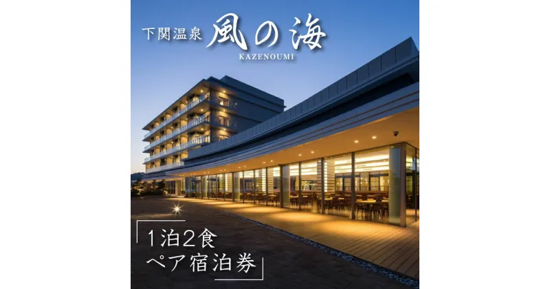 【ふるさと納税】 宿泊 券 ペア 1泊2食付き 天然 温泉 大人 2名 コース 料理 平日限定 ツイン 下関 山口 下関温泉 風の海 ホテル 母の日 父の日