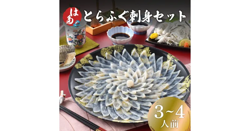 【ふるさと納税】 ふぐ刺し セット 3〜4人前 130g 冷凍 真空 解凍するだけ ふぐ 刺身 国産 とらふぐ 刺し てっさ ひれ酒 ふぐひれ ふく 下関 高級 鮮魚 新鮮 フグ刺し 本場 ギフト 贈答 贈り物 プレゼント 祝い 記念日 母の日 山口 お中元 お歳暮 父の日 年内発送