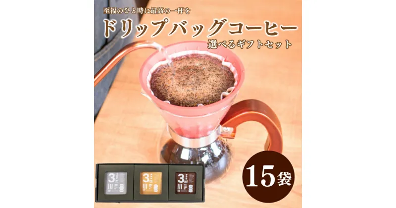 【ふるさと納税】 コーヒー ドリップ バック 15杯 分 ( 10g × 15袋 ) 選べる ギフト セット インドネシア メキシコ グアテマラ 東ティモール エチオピア 珈琲 自家焙煎 三瓶珈琲 下関 山口