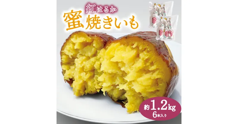 【ふるさと納税】 蜜焼き芋 6本 セット 大容量 冷凍 約 1.2kg いも さつまいも 芋 和 菓子 スイーツ おやつに ピッタリ アイス 冷やし焼き芋 紅はるか 下関 山口