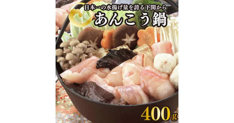 【ふるさと納税】 下関 あんこう 鍋 400g あん肝 入り 味噌 ダレ 付