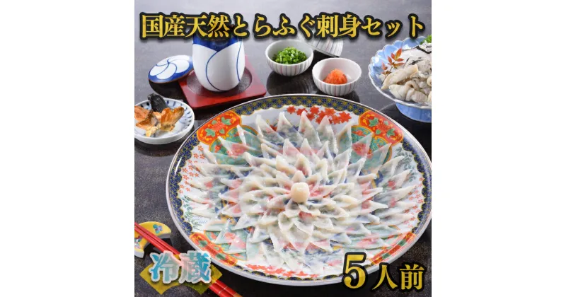 【ふるさと納税】天然 とらふぐ 刺身 セット 5人前 期間 限定 菊盛 200g 身皮 200g 冷蔵 高級魚 ふく とらふく ふぐ ひれ 酒 用 低カロリー 高タンパク 低脂肪 コラーゲン 皮 ポン酢 もみじ 付き 陶器皿 下関 山口 指定日可 ヤマモ水産