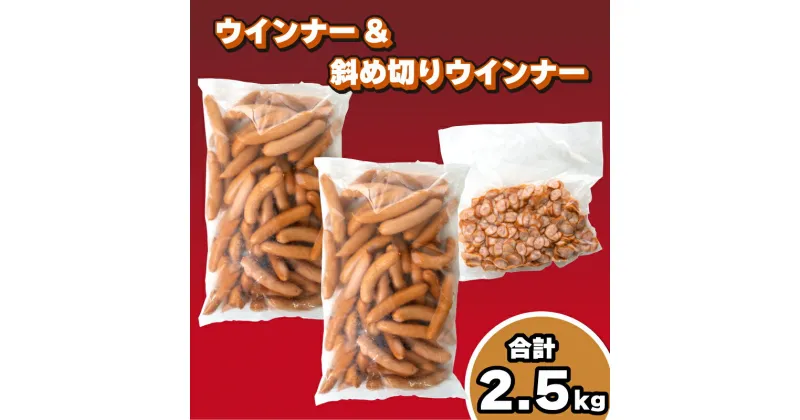 【ふるさと納税】 訳あり ウインナー大容量 2.5kg セット ポークウインナー 2kg 斜め切りウインナー 500g 冷凍 小分け 簡易包装 ソーセージ 肉 豚肉 鶏肉 加工品 おかず 弁当 惣菜 晩酌 お酒 おつまみ 朝食 バーベキュー キャンプ アウトドア 業務用 下関 山口