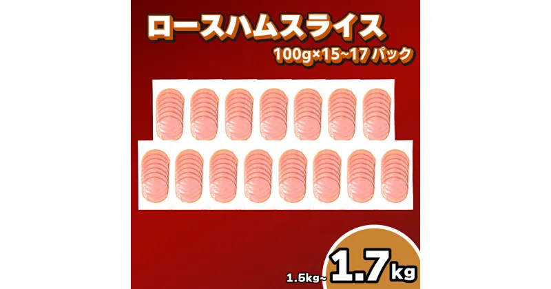 【ふるさと納税】 訳あり ロースハム スライス 1.5kg ~ 1.7kg 冷凍 真空 小分け 簡易包装 ハム 豚肉 加工品 おかず 朝食 朝ごはん 晩ごはん 弁当 惣菜 晩酌 お酒 おつまみ 家飲み 解凍するだけ 便利 簡単調理 大容量 日用 家庭用 ごはんのお供 下関市 山口県