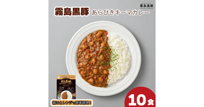 【ふるさと納税】 霧島黒豚あらびきキーマカレー 150g×10食 セット 計1.5kg 豚肉 黒豚 ブランド レトルト 常温 保存 パウチ レンジ 時短 簡単調理 温めるだけ スパイシーカレー レトルトカレー 非常食 備蓄 下関 山口