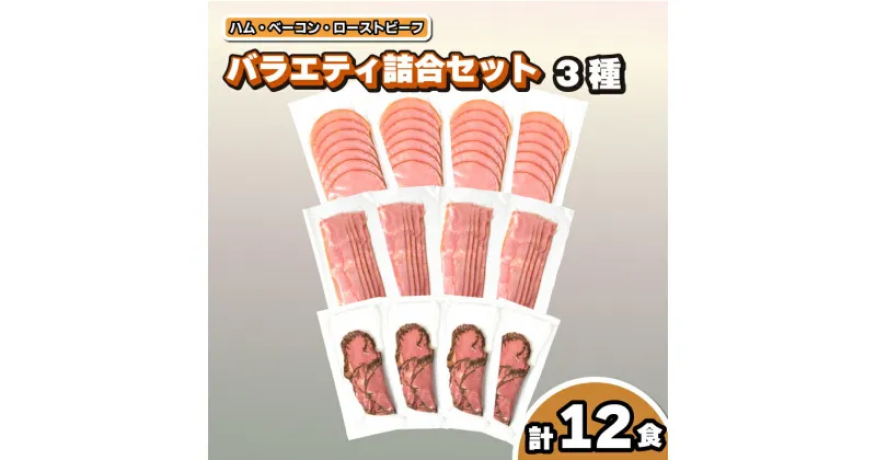 【ふるさと納税】 ハム ベーコン ローストビーフ 切り落とし 詰め合わせ 約 1.2kg 3種 12食 セット 冷凍 真空 小分け 個包装 簡易包装 霧島黒豚 あらびきウィンナー 豚肉 牛肉 簡単調理 惣菜 おかず 弁当 晩酌 絶品 加工品 贈答 ギフト お取り寄せ 下関市 山口県