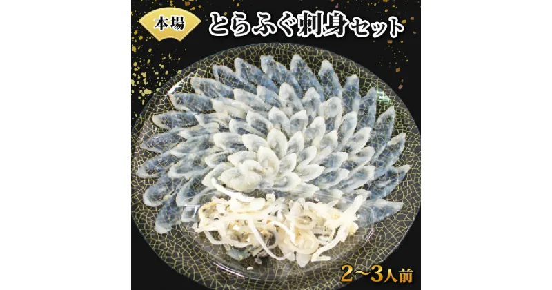 【ふるさと納税】 下関 とらふぐ ふぐ刺し セット 2~3人前 刺身 冷凍 高級魚 刺身 とらふく ふく 皮 ポン酢 記念 お祝いごと ギフト 本場 山口 国産 鮮魚 魚介 海鮮 高級魚 プレゼント 数量限定 送料無料 記念日 母の日 父の日 感謝 年末 年始