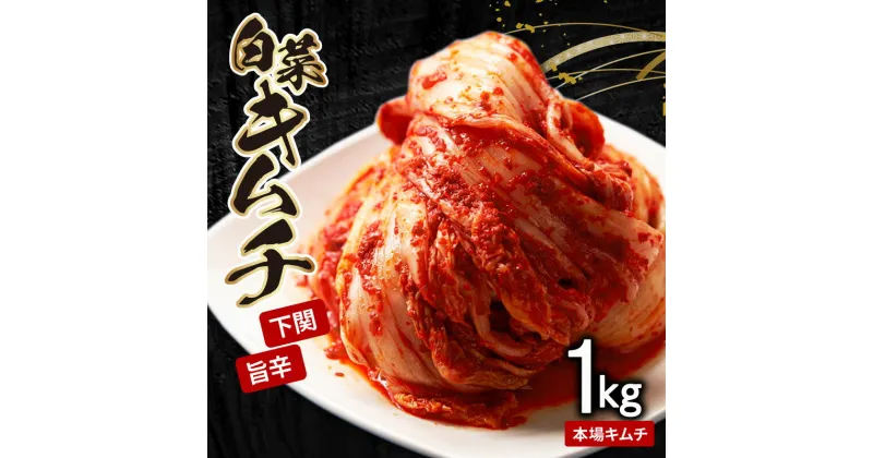 【ふるさと納税】 白菜キムチ 1kg 手作り 新鮮 良質 白菜 乳酸菌 濃厚 コク 辛味 キムチ鍋 チャーハン チゲ チヂミ 豚キムチ スンドゥブ お取り寄せ お取り寄せグルメ 食べ物 下関市 晩ごはん おつまみ 惣菜 弁当