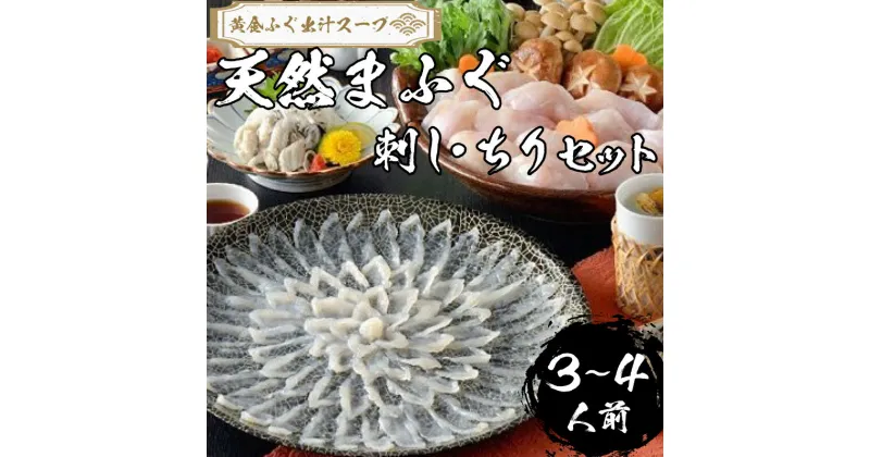 【ふるさと納税】 下関 ふぐ 天然 ふぐ刺し 鍋 セット 3～4人前 冷凍【極み！黄金 ふぐ出汁 スープ 】 てっちり てっさ ふぐ ちり鍋 真ふぐ 鍋 ふぐ鍋 海鮮鍋 ふく まふぐ 雑炊 セット 山口 【 先行予約 】【2025年3月より発送】