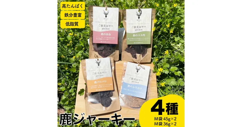 【ふるさと納税】 鹿 ジャーキー 4種 セット 赤身 スネ パリパリ ふりかけ 鹿肉 ジビエ ペットフード 犬 猫 おやつ 健康 高タンパク 低糖質 ジビエ 肉特集 猟師直送 下関 山口