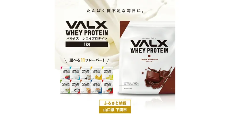 【ふるさと納税】 5営業日以内発送 VALX ホエイ プロテイン 1kg ダイエット 抹茶 チョコ カフェオレ サプリ スイーツ フレーバー 女性 置き換え バルクス シェイク 男性 筋トレ トレーニング 健康食品 たんぱく質 低糖質 低脂質 高タンパク 低カロリー 下関市 山口県