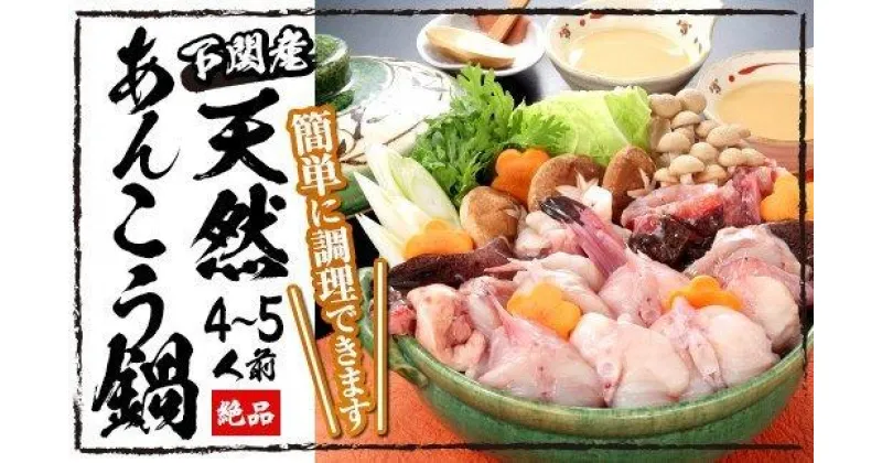 【ふるさと納税】 天然 あんこう鍋 4〜5人前 冷凍 850g あん肝 あんこう団子 味噌 鍋だし 付き 海鮮鍋 高級魚 あんこう アンコウ 鮟鱇 冬 鍋セット 年末年始 年末 正月 下関 山口 【 12/24までのお申込みで 年内配送 年内発送 】