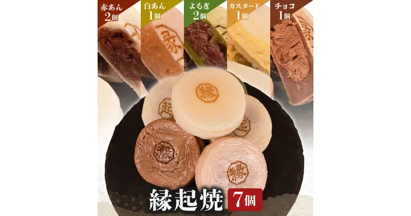 【ふるさと納税】縁起焼 7個入 和菓子 冷凍 名産品 お土産 餅饅頭 ご縁 お米 手土産 お中元 お歳暮 合格祈願 感謝 山口 下関