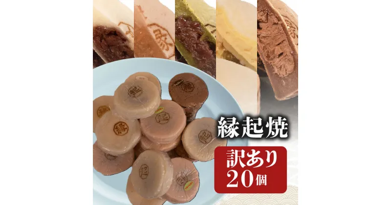 【ふるさと納税】 訳あり 20個 縁起焼 冷凍 和菓子 名産品 餅饅頭 ご縁 お米 合格祈願 感謝 山口 下関