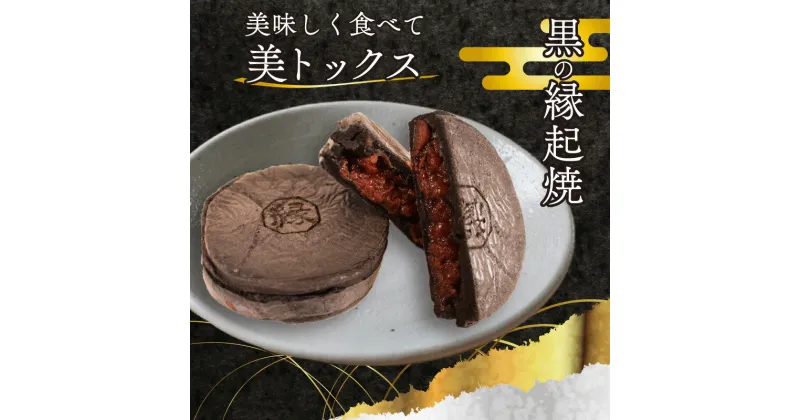 【ふるさと納税】 黒 縁起焼 冷凍 美トックス 乳酸菌 和菓子 饅頭 名産品 お土産 餅饅頭 ご縁 お米 手土産 お中元 お歳暮 合格祈願 感謝 山口 下関