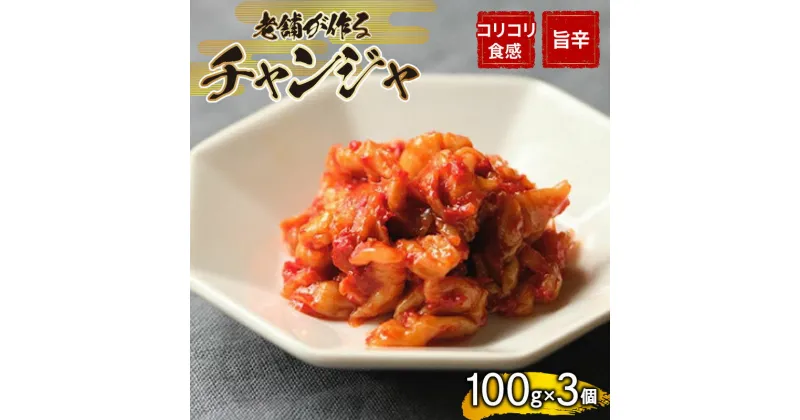 【ふるさと納税】 チャンジャ 300g 手作り 新鮮 良質 白菜 乳酸菌 濃厚 コク 辛味 チャーハン チゲ チヂミ もつ鍋 お取り寄せ お取り寄せグルメ 食べ物 下関市 晩ごはん おつまみ 惣菜 弁当