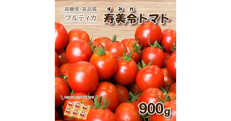 【ふるさと納税】 寿美令トマト フルーツトマト 900g (150g×6個) フルティカ ミニトマト 選べる 発送 月 野菜 新鮮 プチトマト 期間限定 季節限定 トマト 下関 山口