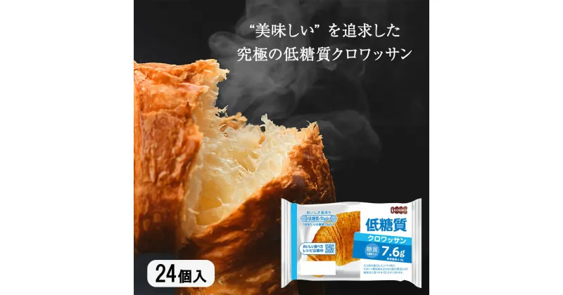 【ふるさと納税】 パン 低糖質 クロワッサン 24個入り 長期保存 糖質制限 置き換え ダイエット ロカボ ロングライフパン TV メディア 掲載 朝食 美味しい ベーカリー 常温 食品 おやつ セット KOUBO 備蓄 健康 防災用 災害 ヘルシー 美容 女性 プレゼント スイーツ 下関 山口