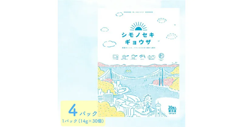 【ふるさと納税】 餃子 シモノセキギョウザ 120個 冷凍 15営業日以内発送 30個×4パック ぎょうざ ギョーザ 国産豚肉 国産野菜 簡単 お手軽 絶品 おかず 晩ごはん 弁当 惣菜 晩酌 おかず 水餃子 スープ餃子 揚げ餃子 ギフト お取り寄せ 大容量 人気 ランキング 餃子