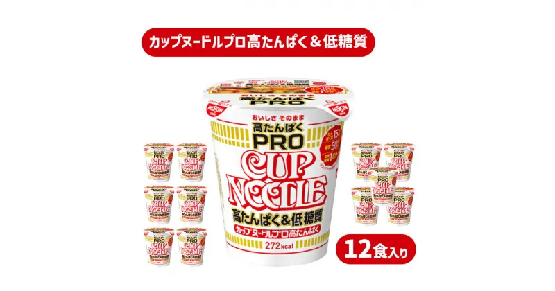 【ふるさと納税】 カップヌードル PRO 高たんぱく ＆ 低糖質 12食 入り 糖質50%オフ(カップヌードル比) ダイエット カップヌードルプロ 長期保存 謎肉 日清 ラーメン カップラーメン インスタント 即席麺 カップ麺 大容量 日清食品 お手軽 大容量 下関市 山口県