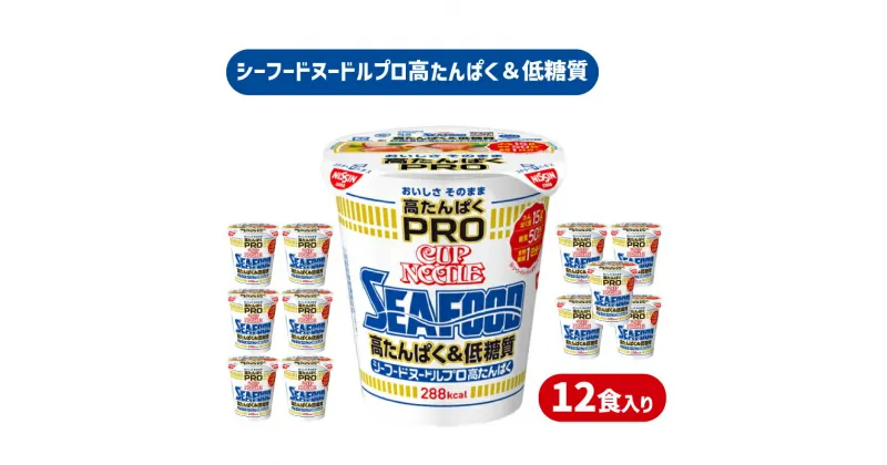 【ふるさと納税】 カップヌードル シーフード PRO 高たんぱく ＆ 低糖質 12食 入り 糖質50%オフ(カップヌードルシーフードヌードル比) ダイエット カップヌードルプロ 長期保存 謎肉 日清 ラーメン カップラーメン インスタント 即席麺 カップ麺 大容量 下関市 山口県