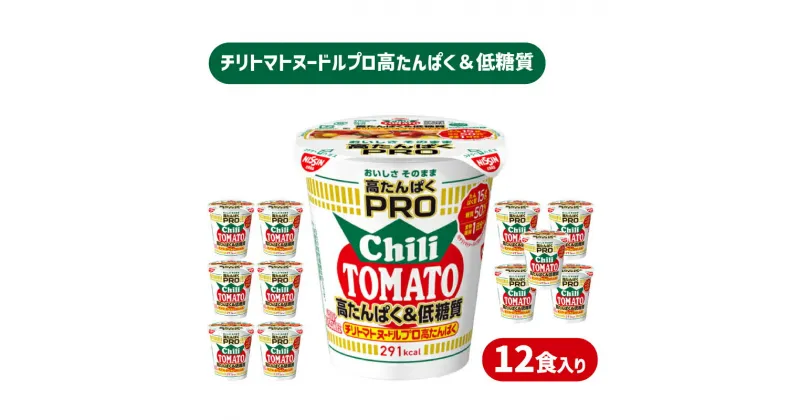 【ふるさと納税】 カップヌードル チリトマト PRO 高たんぱく ＆ 低糖質 12食 入り 糖質50%オフ(カップヌードルチリトマトヌードル比) ダイエット カップヌードルプロ 長期保存 謎肉 ラーメン カップラーメン インスタント 日清 人気 即席麺 カップ麺 大容量 下関市 山口県