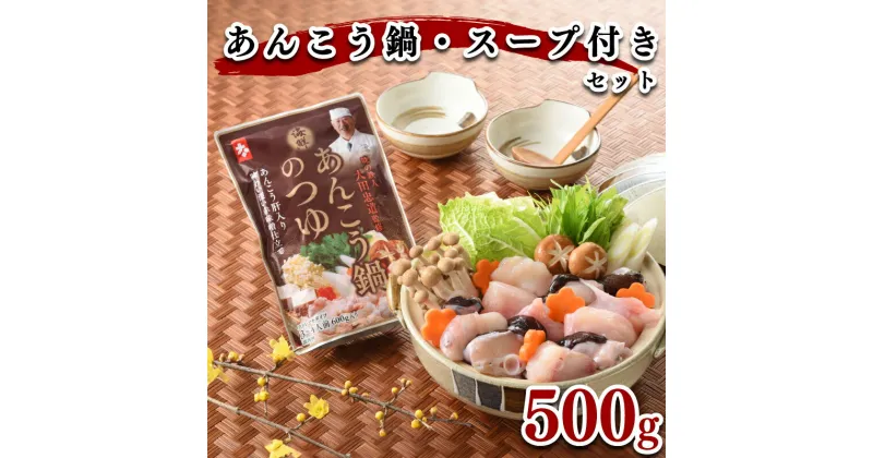 【ふるさと納税】 あんこう 鍋 500g スープ 付き セット 冷凍 高級魚 アンコウ 高タンパク 低脂肪 コラーゲン 鍋 鮟鱇 高級魚 海鮮鍋 鮮魚 冬 鍋セット 下関 山口 ヤマモ水産