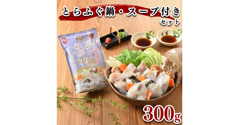 【ふるさと納税】 下関 ふぐ 鍋 300g スープ 付き セット 冷凍 高級魚 とらふぐ とらふく ふく てっちり 鍋 切身 アラ 高タンパク 低脂肪 コラーゲン ポン酢 もみじ 鍋 海鮮鍋 鮮魚 冬 年末年始 鍋セット 山口 ヤマモ水産