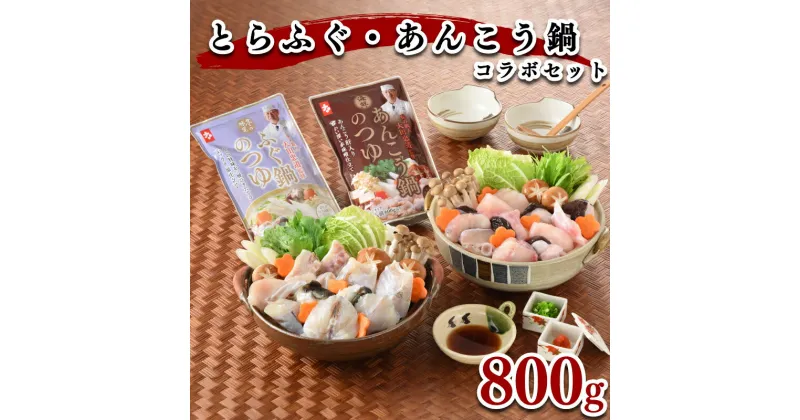 【ふるさと納税】 ふぐ あんこう 鍋 コラボ セット とらふぐ 300g あんこう 500g スープ 付き 冷凍 とらふぐ とらふく てっちり 鍋 切身 アラ 高タンパク 低脂肪 コラーゲン ポン酢 もみじ 鍋 鮟鱇 高級魚 海鮮鍋 鮮魚 冬 鍋セット 下関 山口 ヤマモ水産