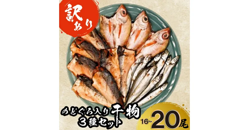 【ふるさと納税】 訳あり のどぐろ 干物 さば みりん 干し ししゃも 煮 穴子 セット 3種 16尾～20尾 おつまみ ご飯のお供 干物セット 高級魚 下関 山口