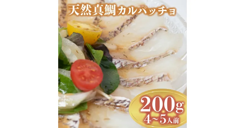 【ふるさと納税】 鯛 カルパッチョ 200g 煮 穴子 付き 鍋 鯛しゃぶ 冬 夏 高級魚 海鮮 魚 天然 真鯛 タイ 下関 山口