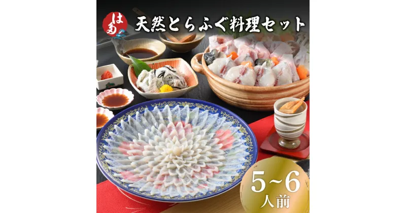 【ふるさと納税】 下関 天然 とらふぐ 料理 セット 5～6人前 冷凍 ふぐ ふく 刺し てっさ てっちり 皮 ひれ ふぐ醤油 もみじ 出汁昆布 付き 本場フグ刺し 河豚 関門ふぐ ふぐ鍋 海鮮鍋 高級魚 鮮魚 本場 山口 旬 ギフト プレゼント お歳暮 お中元 記念日 父の日 年内発送