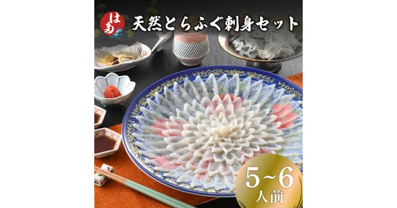 【ふるさと納税】 下関 とらふぐ ふぐ刺し 5～6人前 冷凍 180g ふぐ ふく とらふく 刺し 刺身 てっさ 皮 ひれ ふぐ醤油 もみじ 付き お手軽 解凍するだけ 本場フグ刺し 河豚 関門ふぐ とらふぐ 山口 ギフト プレゼント お中元 お歳暮 父の日 母の日 年末 年始 年内発送